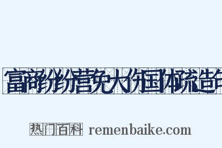 富商纷纷营免大伤国体疏造句是什么意思的图片